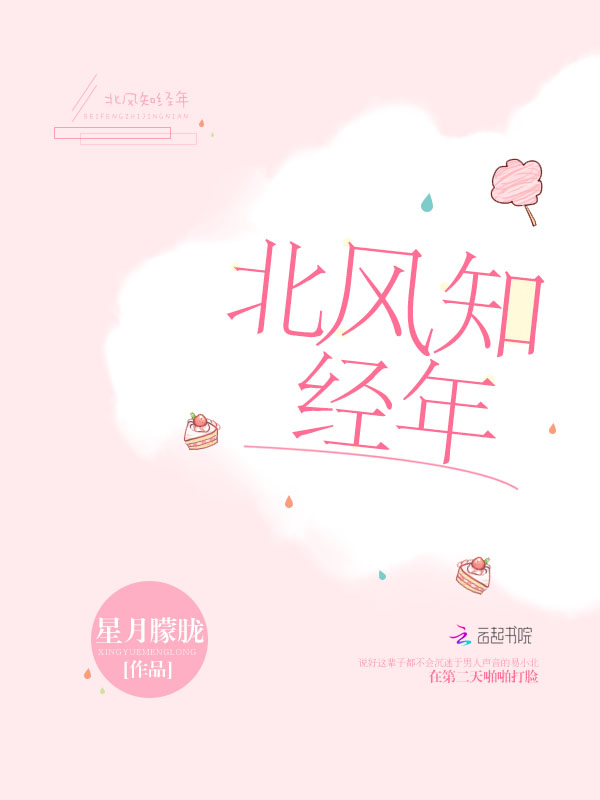 北风知经年