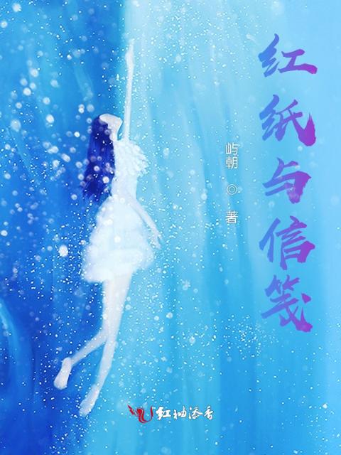 红纸与信笺