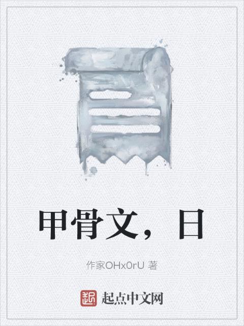 甲骨文，日