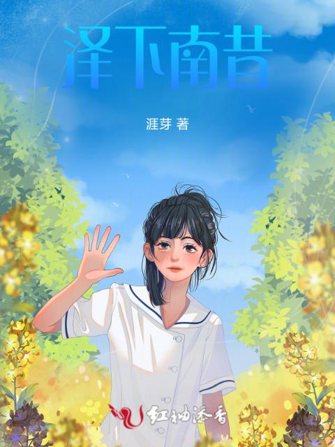 泽下南昔