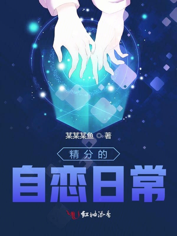 精分的自恋日常