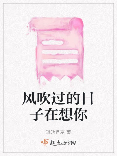 风吹过的日子在想你