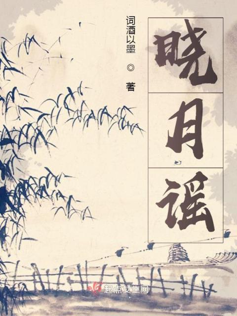 晓月谣