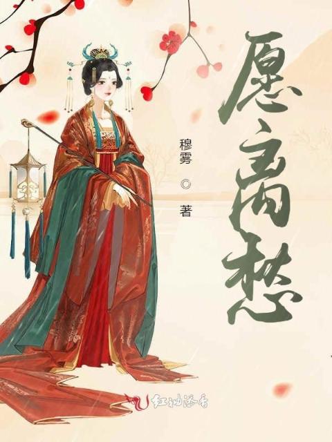 愿离愁