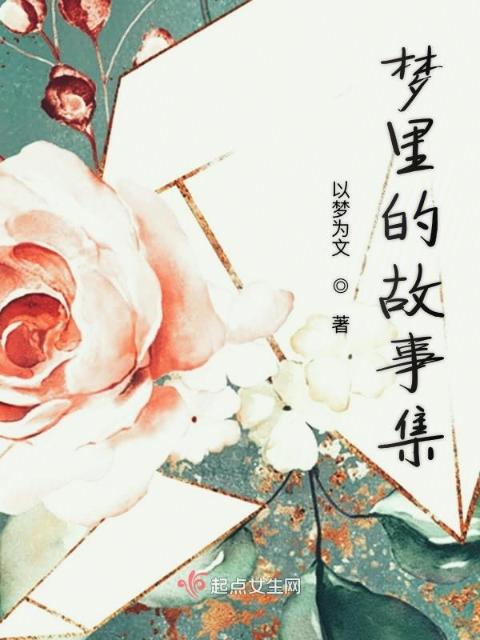 梦里的故事集