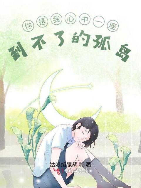 你是我心中一座到不了的孤岛