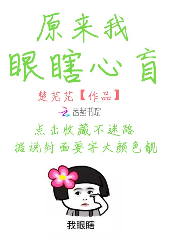 原来我眼瞎心盲