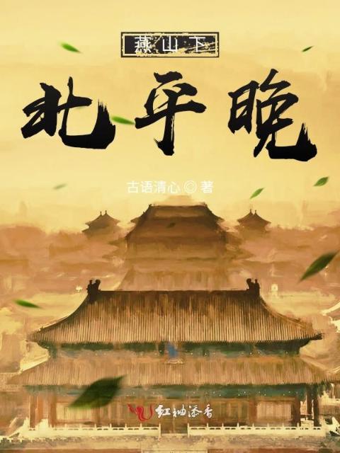 燕山下，北平晚