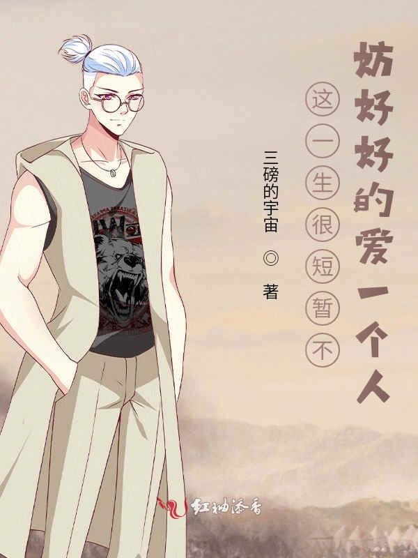 这一生很短暂不妨好好的爱一个人