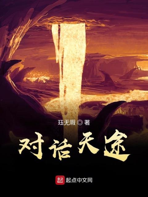 对话天途