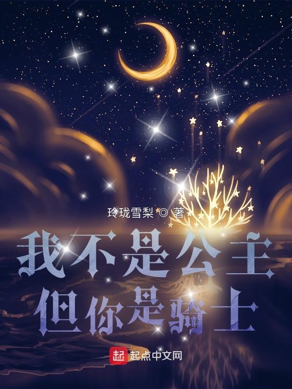 我不是公主，但你是骑士