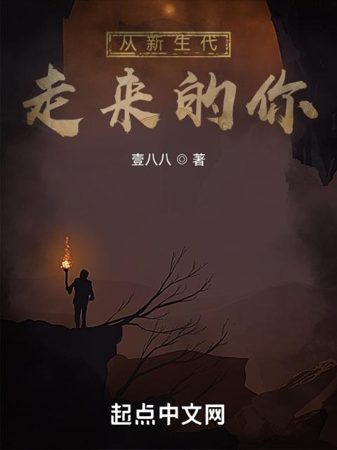 从新生代走来的你