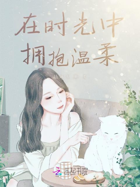在时光中拥抱温柔