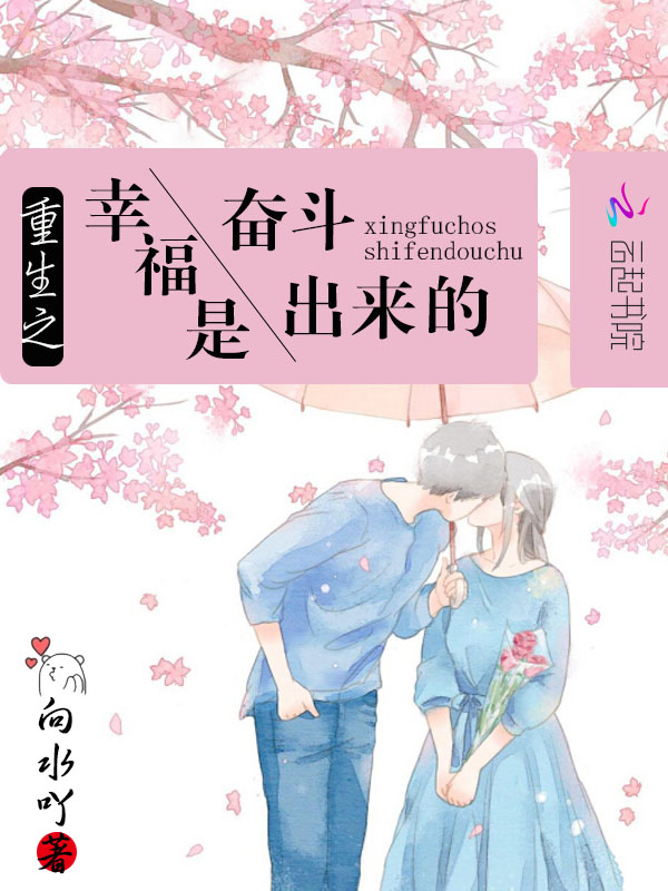重生之幸福是奋斗出来的