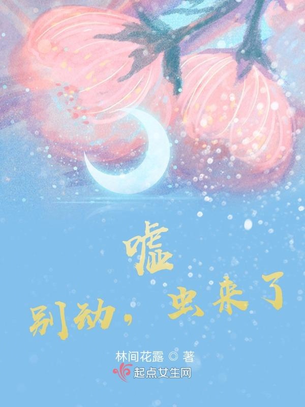 嘘，别动，虫来了