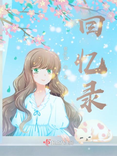 回忆录