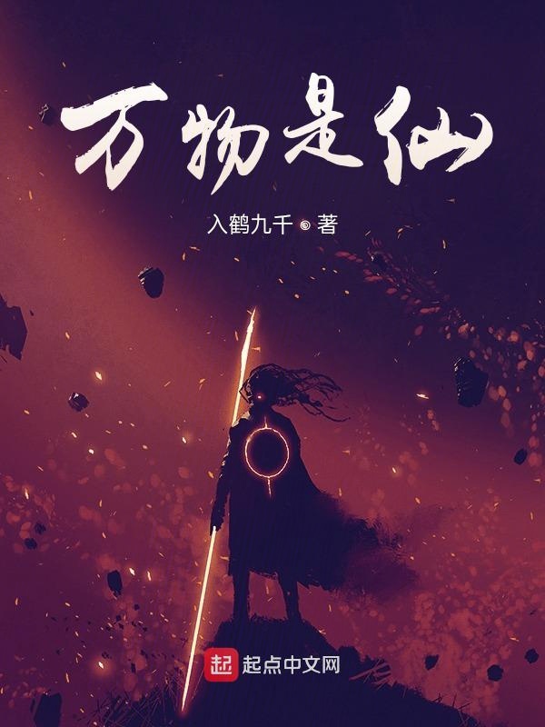 万物是仙