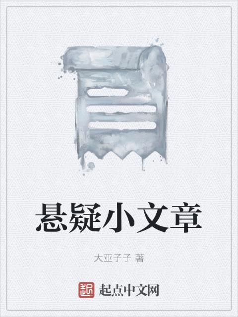 悬疑小文章