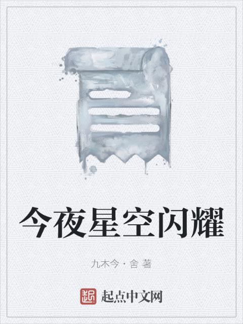 今夜星空闪耀