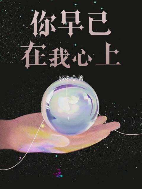 你早已在我心上