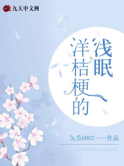 洋桔梗的浅眠