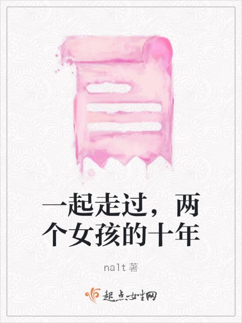 一起走过，两个女孩的十年
