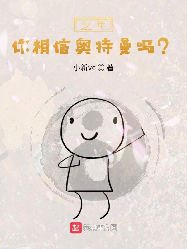 少年，你相信奥特曼吗？