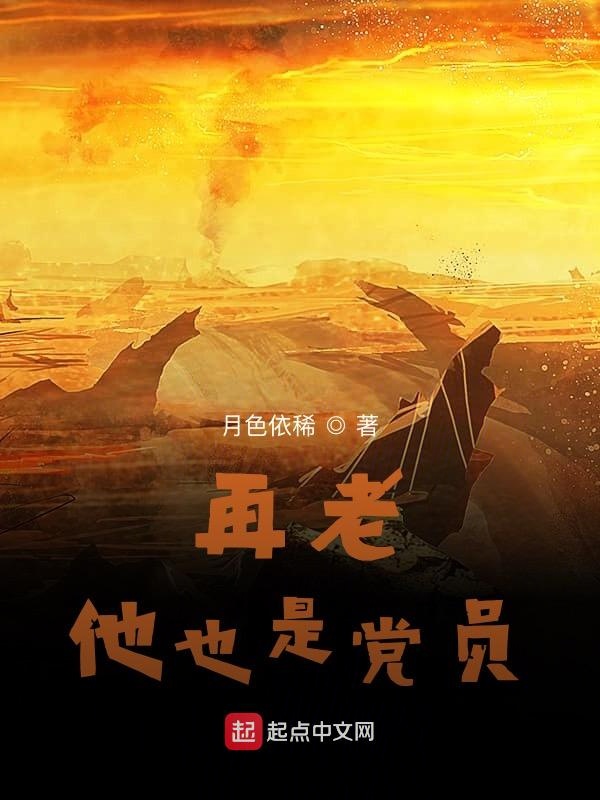 再老，他也是党员