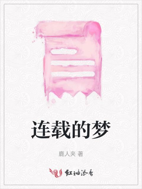 连载的梦