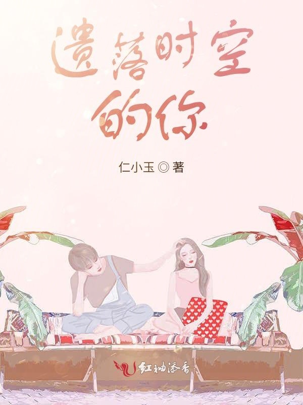 遗落时空的你
