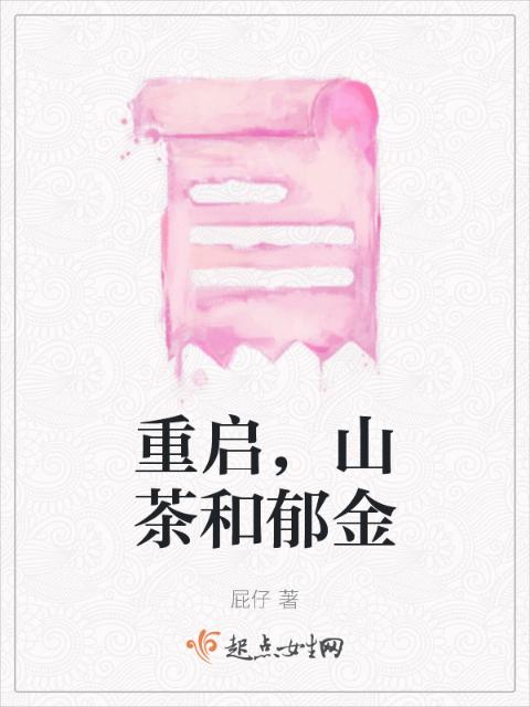 重启，山茶和郁金