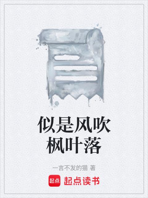 似是风吹枫叶落