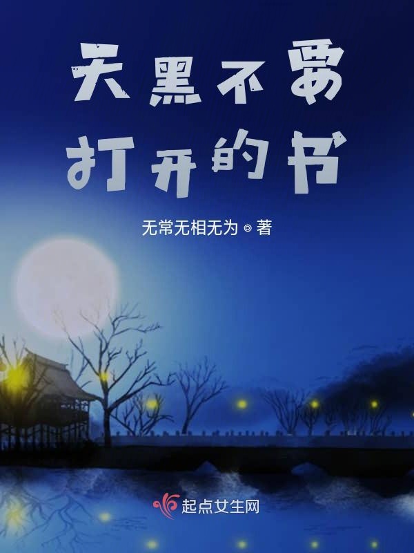 天黑不要打开的书
