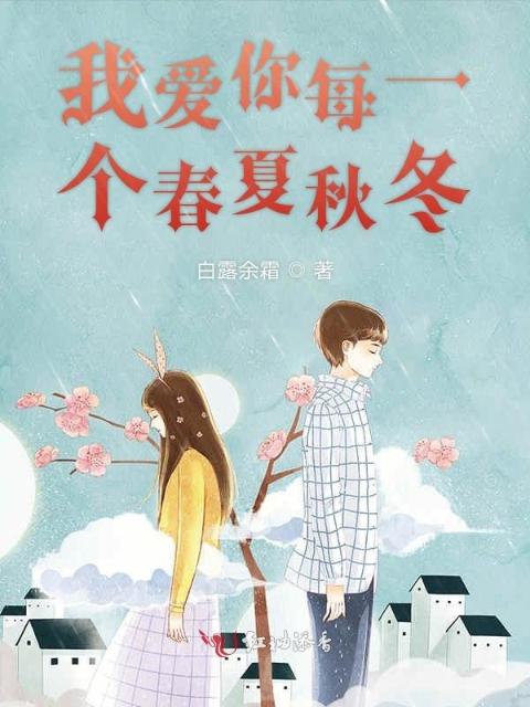 我爱你每一个春夏秋冬