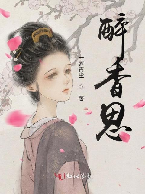醉香思
