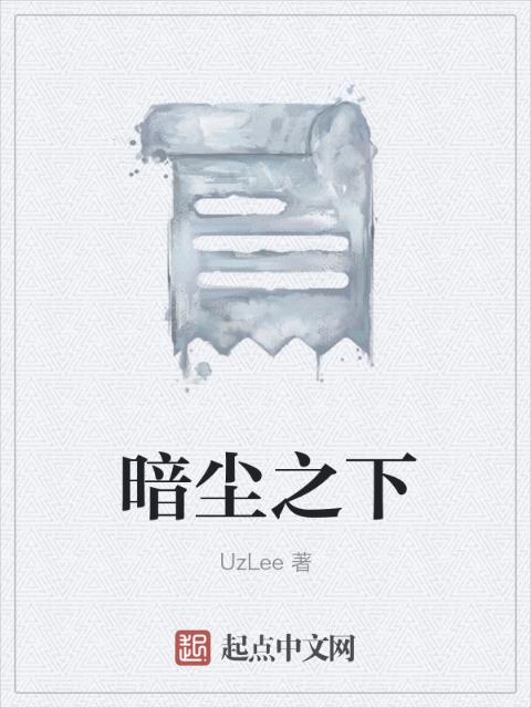 暗尘之下
