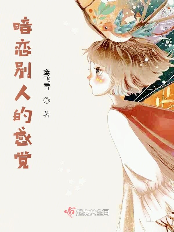 暗恋别人的感觉