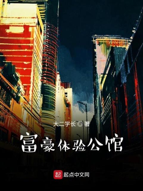 富豪体验公馆