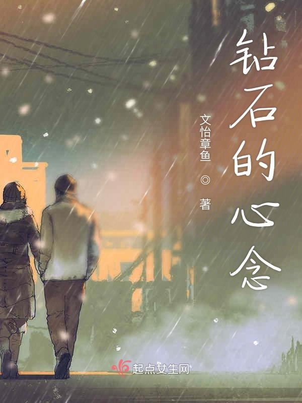 钻石的心念