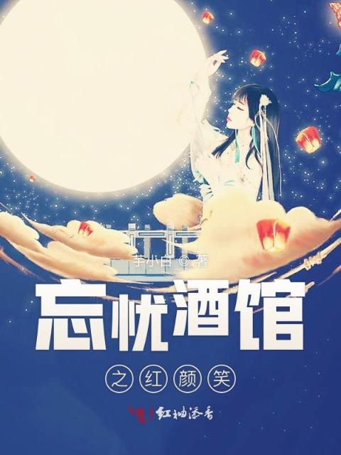 忘忧酒馆之红颜笑