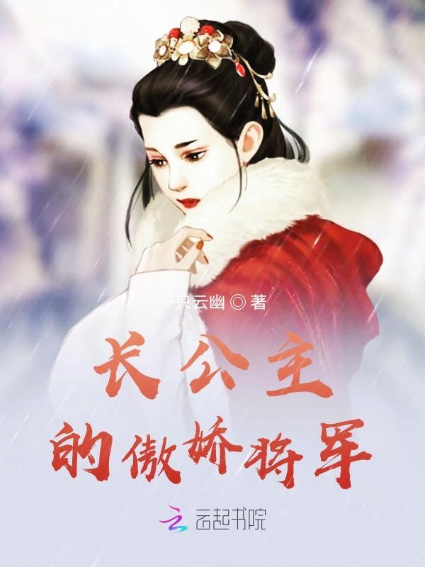 长公主的傲娇将军