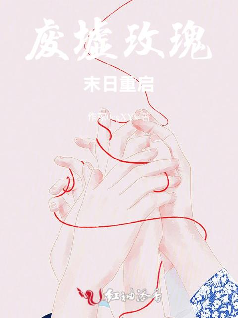 废墟玫瑰：末日重启