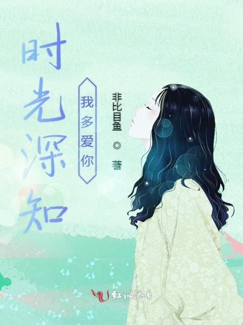 时光深知我多爱你