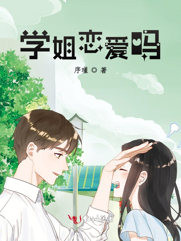学姐恋爱吗