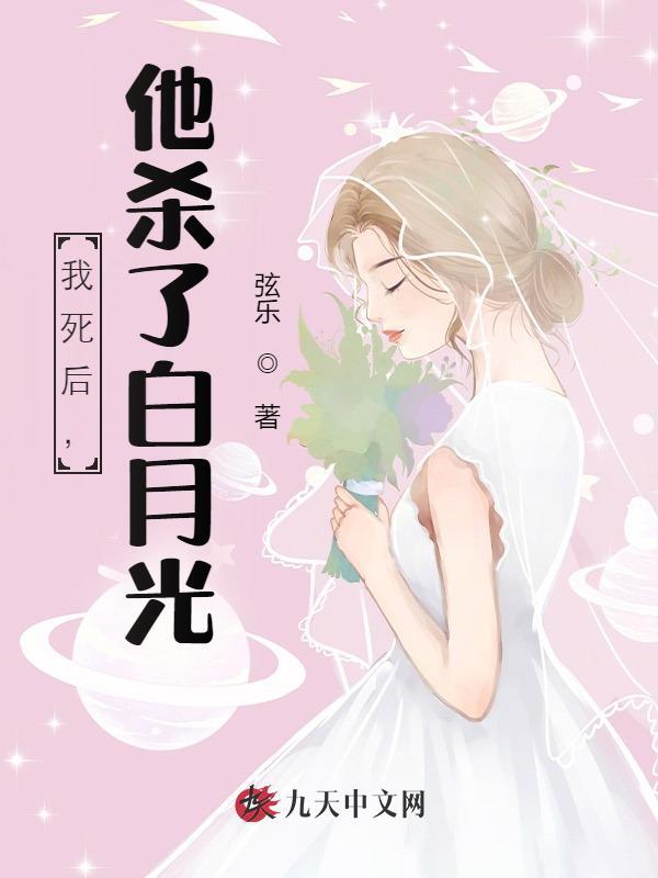 我死后，他杀了白月光