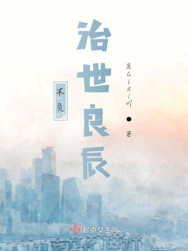 不负治世良辰
