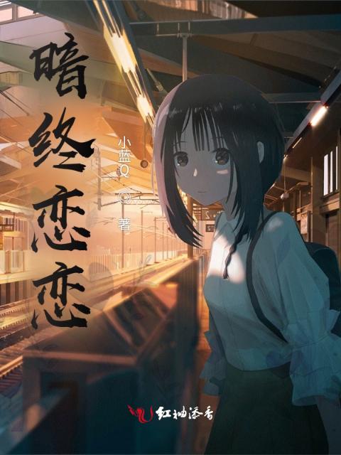 暗终恋恋