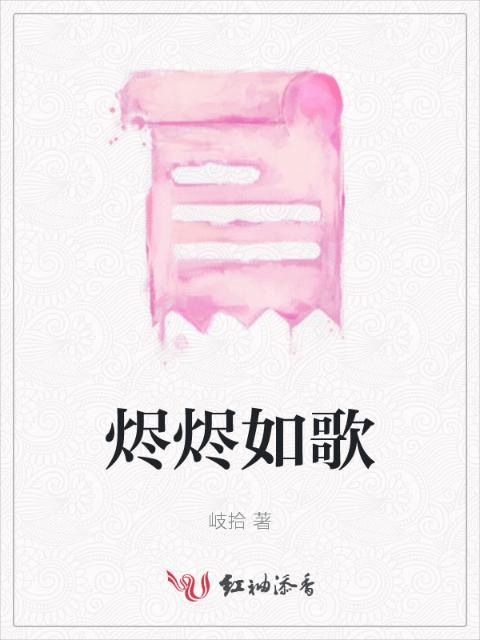 烬烬如歌