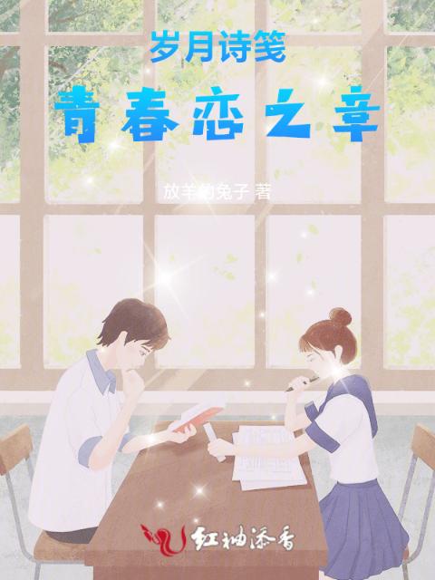 岁月诗笺：青春恋之章