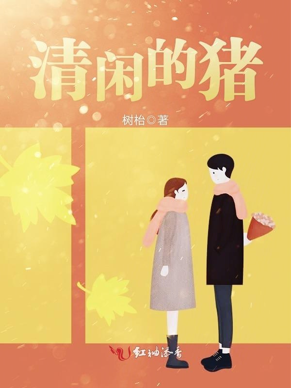 清闲的猪